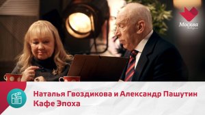 Кафе Эпоха. Наталья Гвоздикова и Александр Пашутин | Москва.Доверие