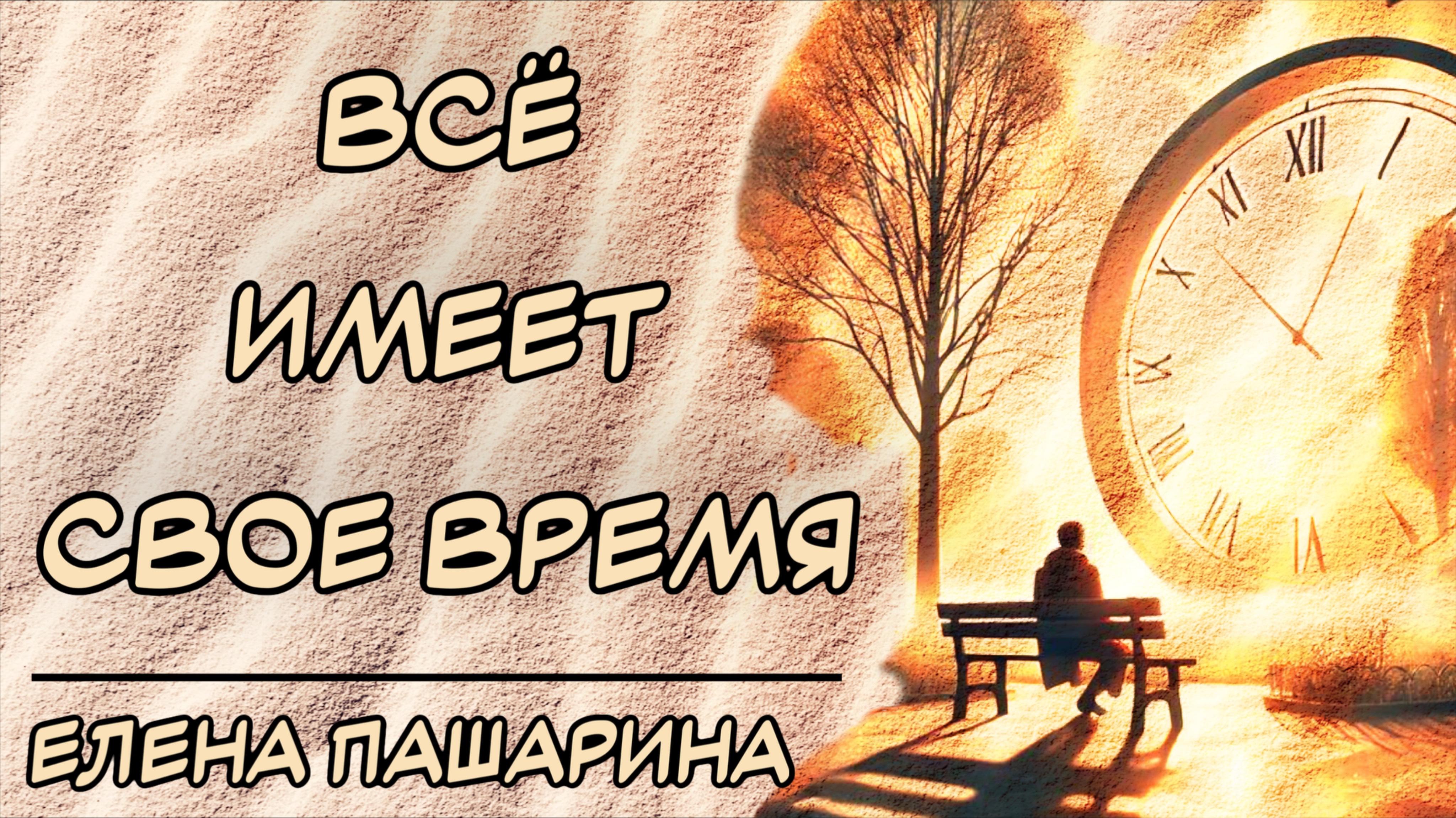 ЕЛЕНА ПАШАРИНА - ВСЕ ИМЕЕТ СВОЕ ВРЕМЯ смотреть онлайн