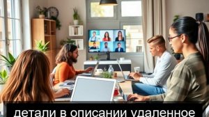 Работай онлайн