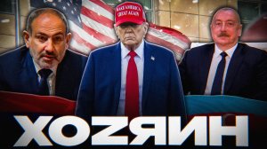 НОВЫЙ ХОЗЯИН АЛИЕВА и ПАШИНЯНА