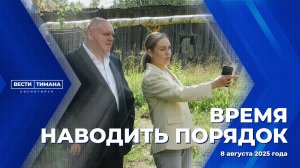 Время наводить порядок