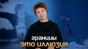 Иллюзия ОГРАНИЧЕННОСТИ