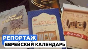 Фонд СТМЭГИ готовит еврейский календарь на 5786 год