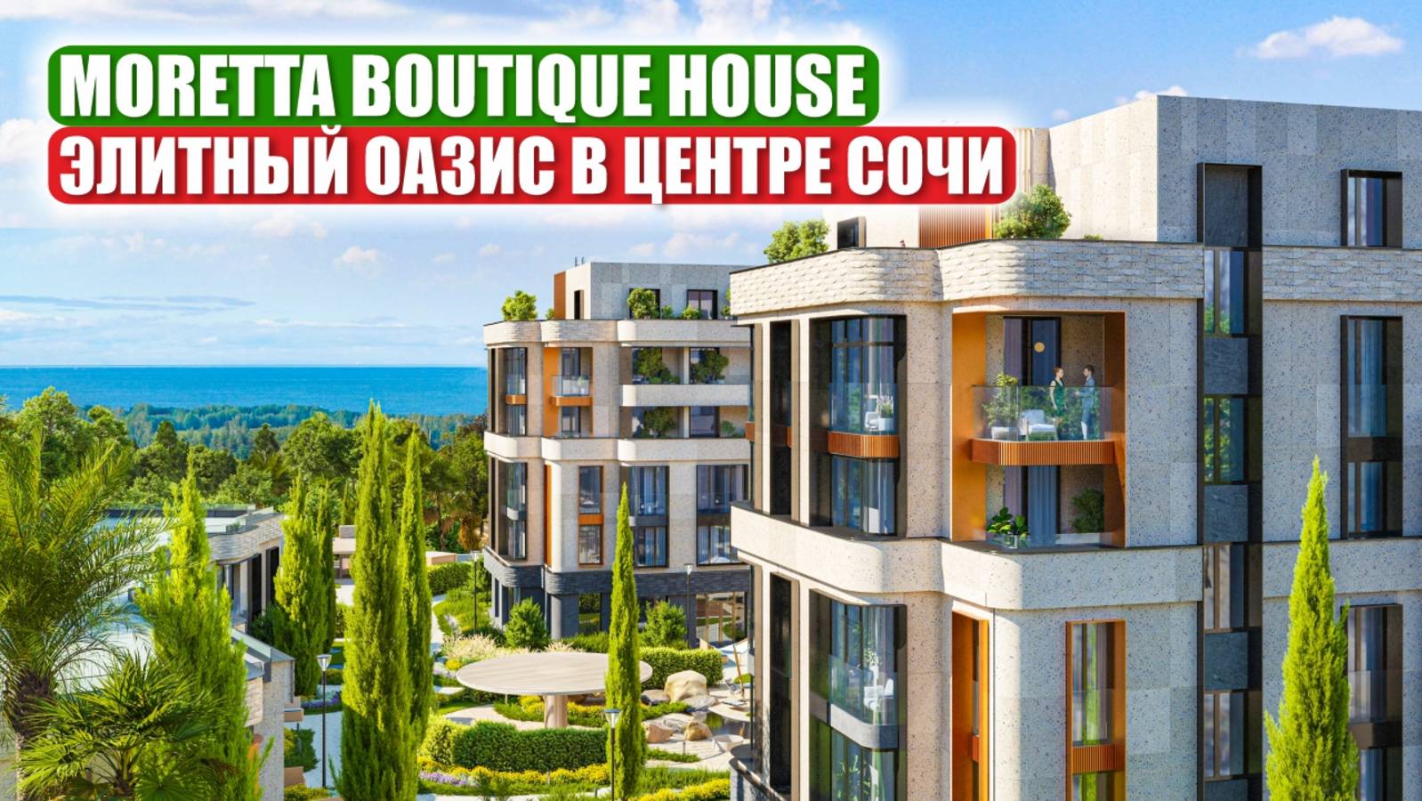 MORETTA — ваш элитный оазис в сердце Сочи! 🌊✨ смотреть онлайн