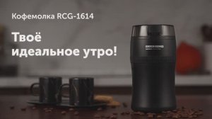 Обзор на кофемолку REDMOND RCG-1614