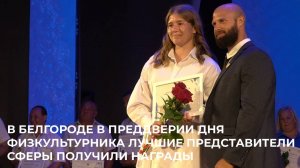 В Белгороде в преддверии Дня физкультурника лучшие представители сферы получили награды