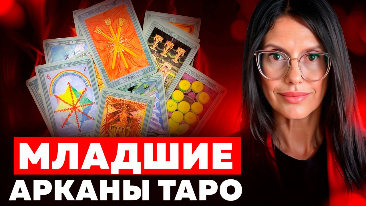 ЗНАЧЕНИЕ МЛАДШИХ АРКАНОВ ТАРО - Числовые карты / Обучение Таро Бесплатно смотреть онлайн