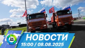 Новости 15:00 от 8.08.2025