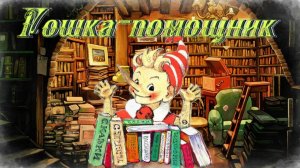 Воскресные истории с Буратино. М. Дружинина Гошка-помощник