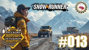 🆕🚚SnowRunner🚚— НОВЫЙ Путь "ДОЛГАЯ Дорога"|УТОНУЛ в БОЛОТЕ|Смитвиллская ДАМБА Мичиган # 013 🚛🚧