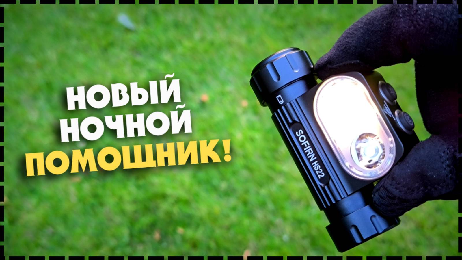 СТОИТ СВОИХ ДЕНЕГ? Налобный Фонарь SOFIRN HS22