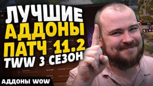 ЛУЧШИЕ АДДОНЫ НА СТАРТЕ TWW ПАТЧ 11.2  ТРЕТИЙ СЕЗОН WOW THE WAR WITHIN ГАЙД WORLD OF WARCRAFT!
