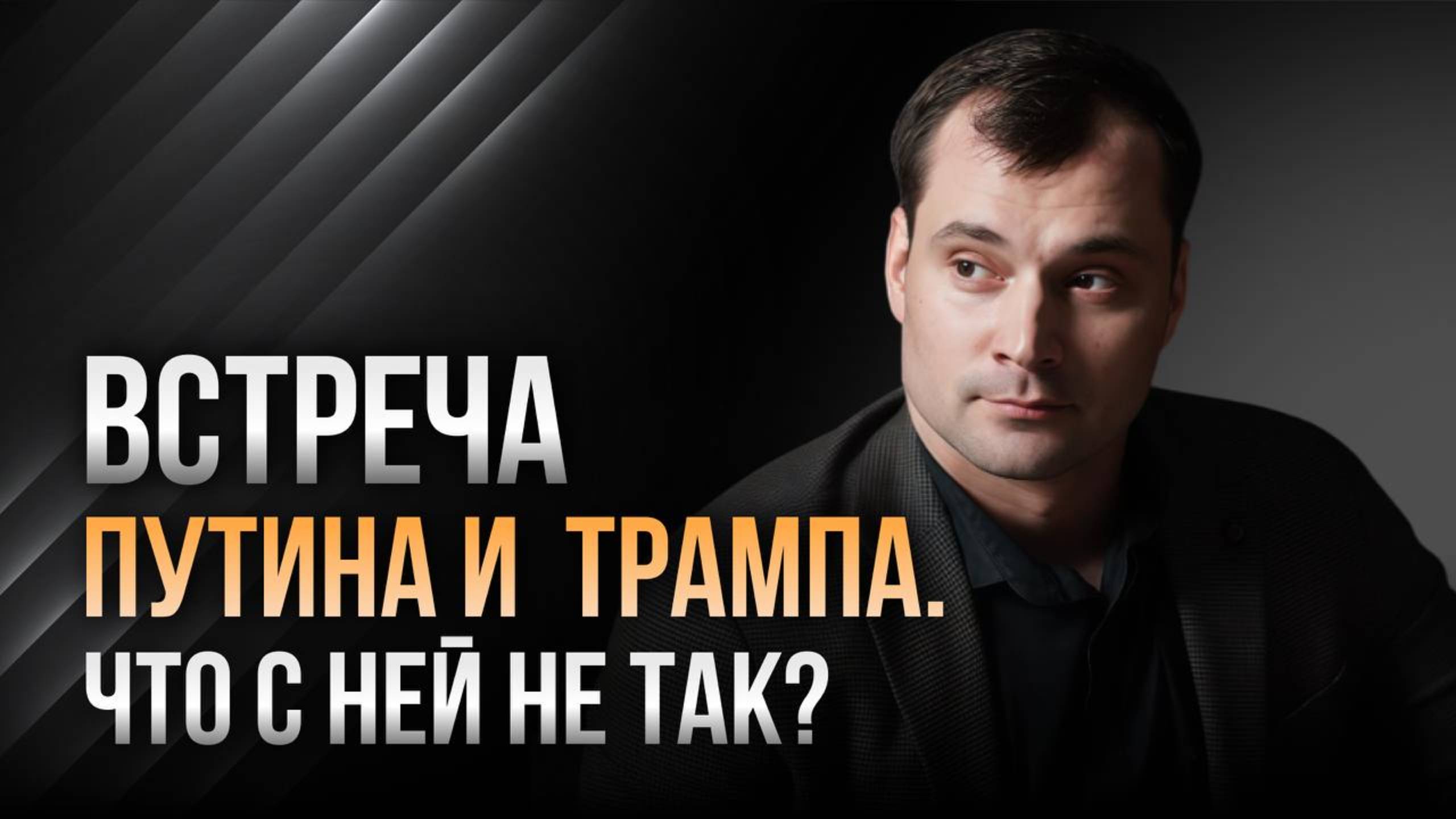 Встреча Путина и Трампа. Что с ней не так? смотреть онлайн