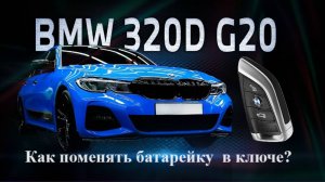 Как заменить батарейку в ключе машины Бмв G20. Как достать батарейку из ключа