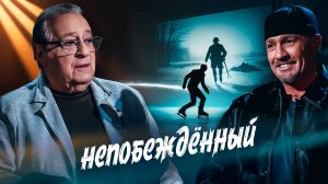 НЕПОБЕЖДЁННЫЙ - Геннадий Хазанов (2025 г.)