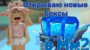 Открываю новые боксы в Мм2 😍 *Выпала годли?* + победы за убийцу #Роблокс #Мм2