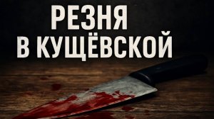 Кущёвская бойня: 12 трупов, газ, транквилизаторы и тишина. Что случилось ночью 4 ноября 2010 года