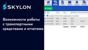 Вебинар: Возможности работы с ТС и отчетами в системе мониторинга Skylon.