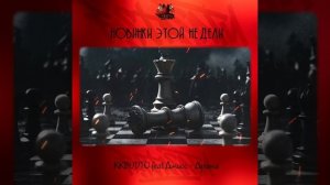 KKBUDTO feat. Джиос - Драма