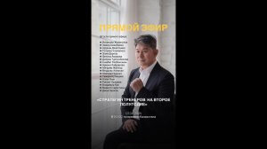 Стратегия тренеров (3 часть). Эфир от 07.08.2025