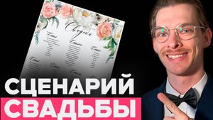 Как провести СВАДЬБУ? Свадебный сценарий ДЛЯ МОЛОДОЖЕНОВ на 2025.