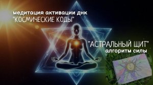 АЛГОРИТМ СИЛЫ «АСТРАЛЬНЫЙ ЩИТ». МЕДИТАЦИЯ «КОСМИЧЕСКИЕ КОДЫ» ДЛЯ ЗАЩИТЫ ОТ ЭНЕРГОАТАК ВО СНЕ