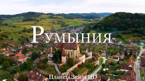 Румыния HD - Живописный Фильм-Релаксация с Успокаивающей Музыкой