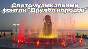 Светомузыкальный фонтан "Дружба народов" в Сириусе поздно вечером.