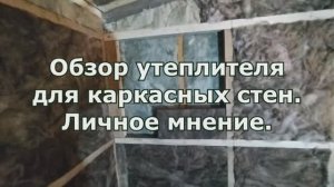Обзор утеплителя использованного при строительстве каркасного пристроя.