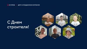 С днем строителя!