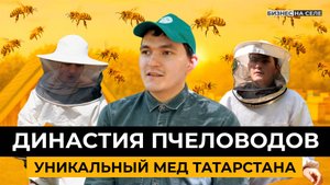 Семь поколений на пасеке: как создают эталонный татарстанский мед со времен царской России