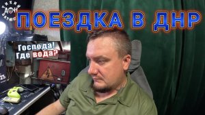 ПОЕЗДКА В ДНР август 2025