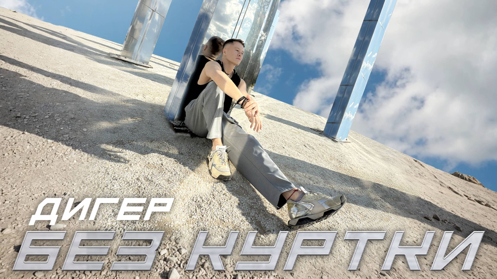 ДИГЕР - Без куртки (Lyric Video)