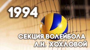 Антенна-5 | Кулебаки | Волейбольная секция Л.Н. Хохловой. 1994 г.
