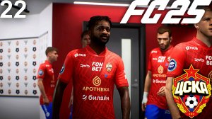 FC 25 КАРЬЕРА ЗА ЦСКА #22 - ЦСКА БЬЁТСЯ ЗА ПЛЕЙ-ОФФ ЛЕ И КУБКА РОССИИ!!!