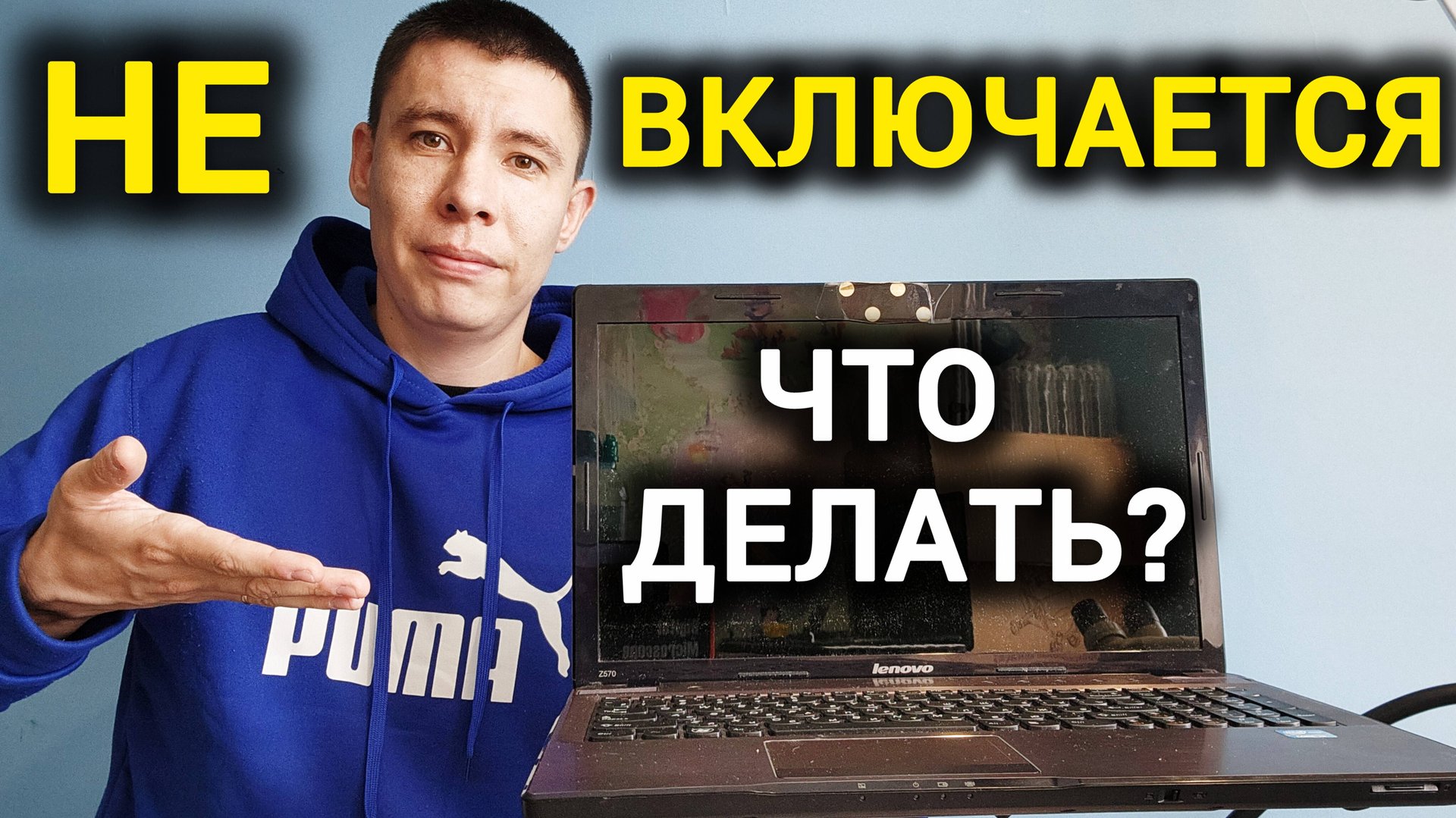 НОУТБУК LENOVO НЕ ВКЛЮЧАЕТСЯ. ЧТО ДЕЛАТЬ? РЕМОНТ LENOVO IDEAPAD Z570 смотреть онлайн