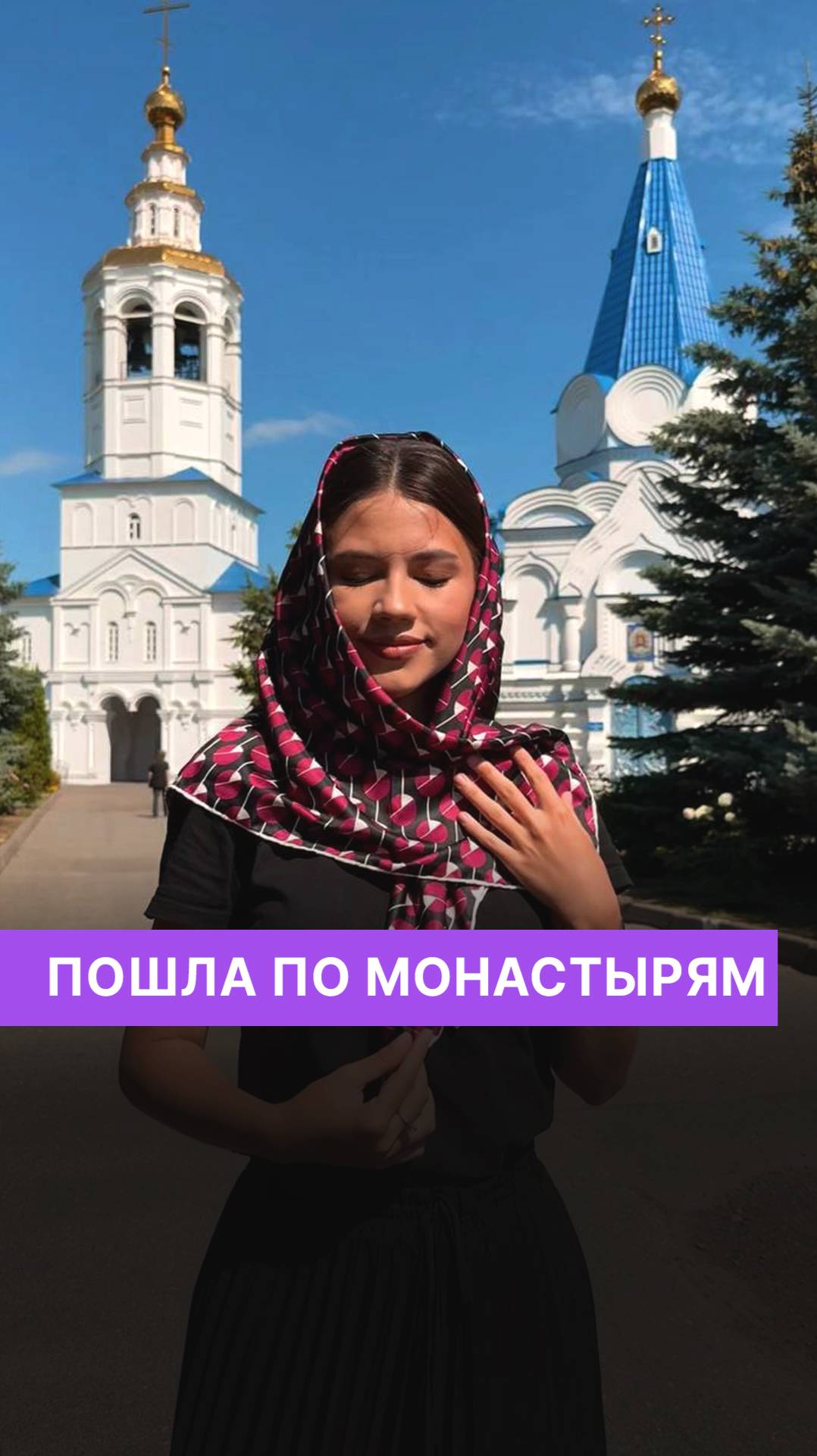Пошла по монастырям