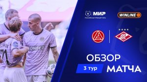 Обзор матча «Акрон» – «Спартак» | Мир РПЛ 2025/26