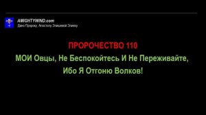 Пророчество 110. МОИ Овцы, Не Беспокойтесь И Не Переживайте, Ибо Я Отгоню Волков!