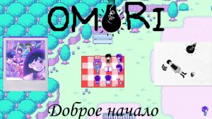 OMORI Похождение №1