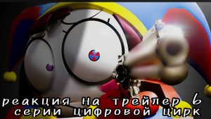 /реакция на трейлер 6 серии цифровой цирк/