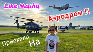 Like Masha приехала на аэродром с папой!