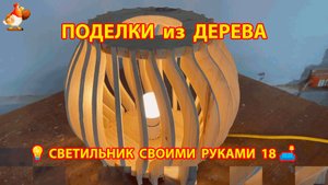 Светильник из дерева своими руками как сделать пошагово 💡🛋️🏮идея (18)
