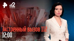 Обрушение исторического дома / Ограбление Почты России / Авто блогера сожгли / Экстренный вызов 112