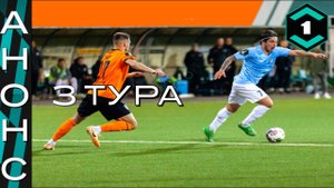 Анонс 3 тура 1 лига ФНЛ.