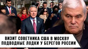 Константин Сивков |  Визит советника США в Москву. Подводные лодки у берегов России