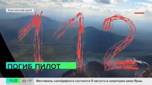 Прокуратура начала проверку после гибели пилота вертолета на Камчатке - Москва 24