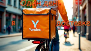 Один день в Yandex доставке на велосипеде.