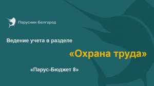 Ведение учета Охраны труда в "Парус-Бюджет 8"