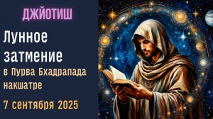 ⚡Лунное затмение в Пурва Бхадрапада 7 сентября 2025 | Как смотреть результаты | Джйотиш